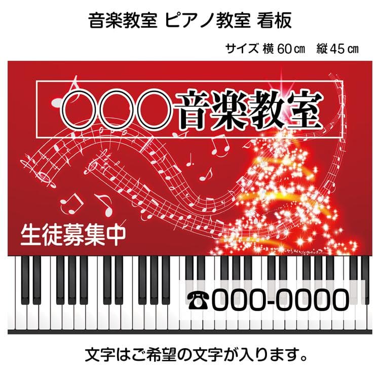 音楽教室 ピアノ教室 看板 60x45cm