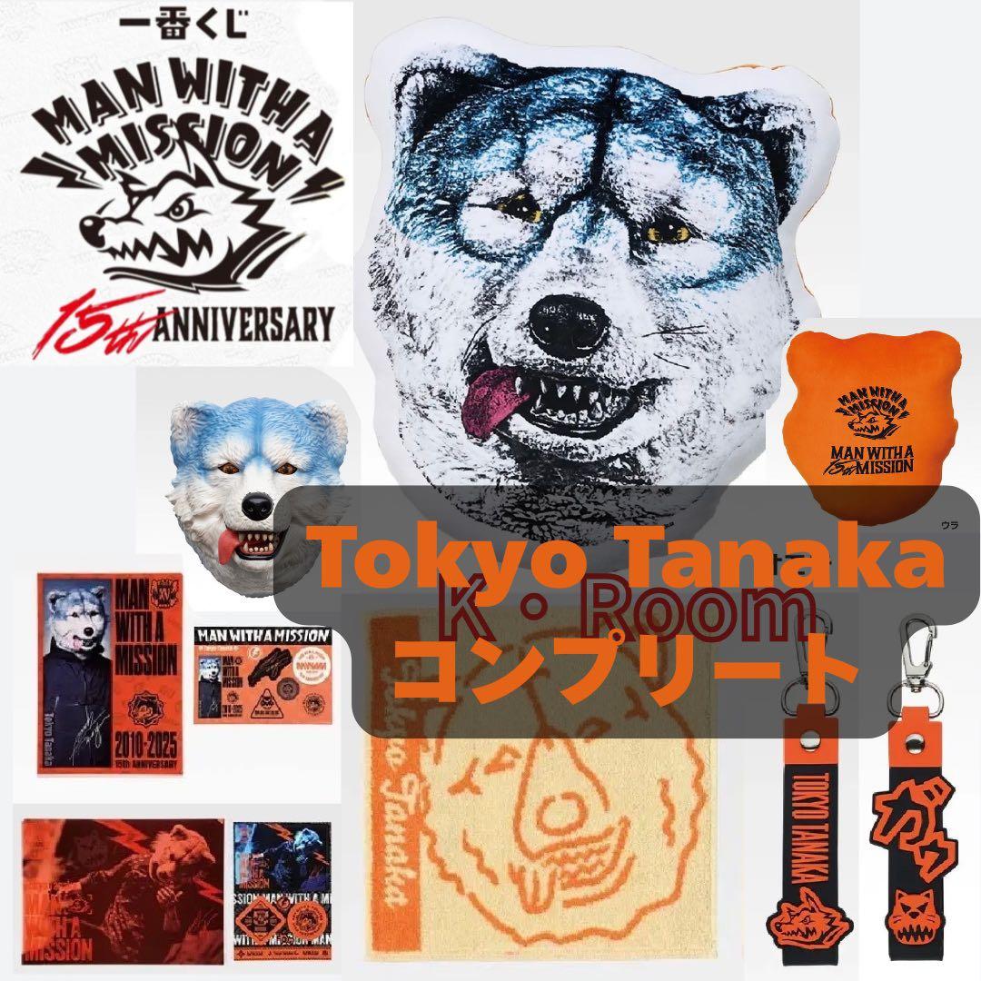 一番くじ マンウィズ　【Tokyo Tanaka】コンプリート　全７種