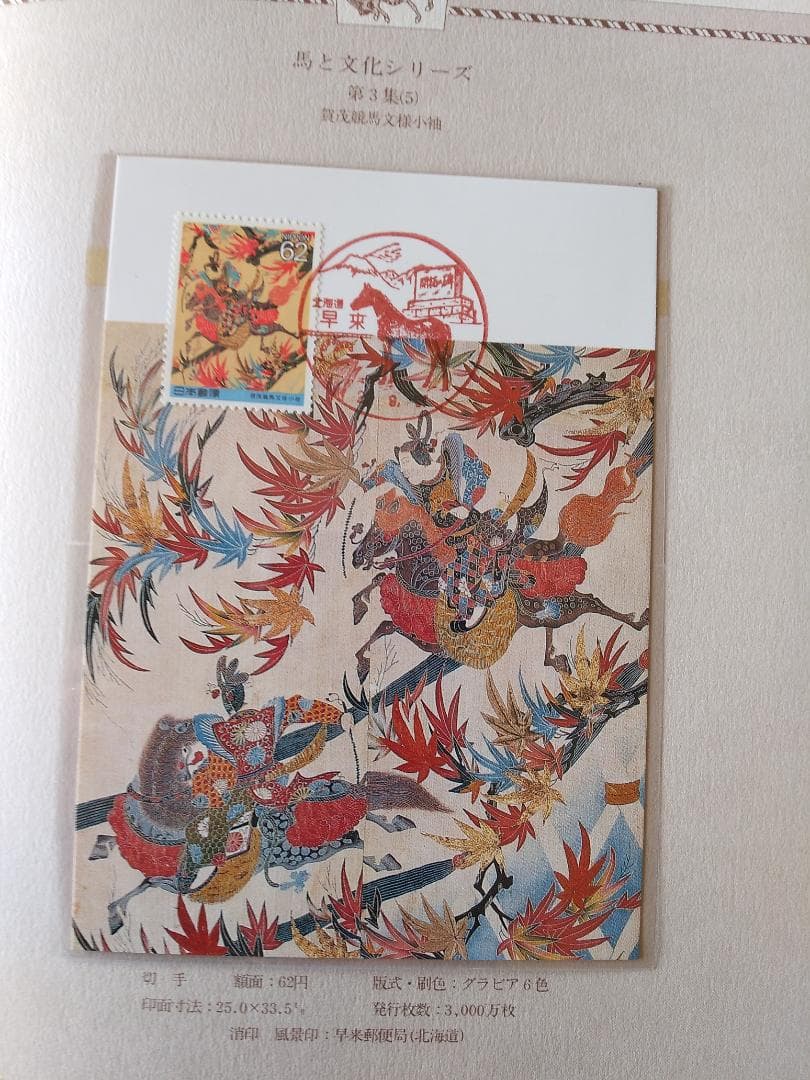 初日カバー マキシマムカード 馬と文化シリーズ切手コレクション 26通 新品