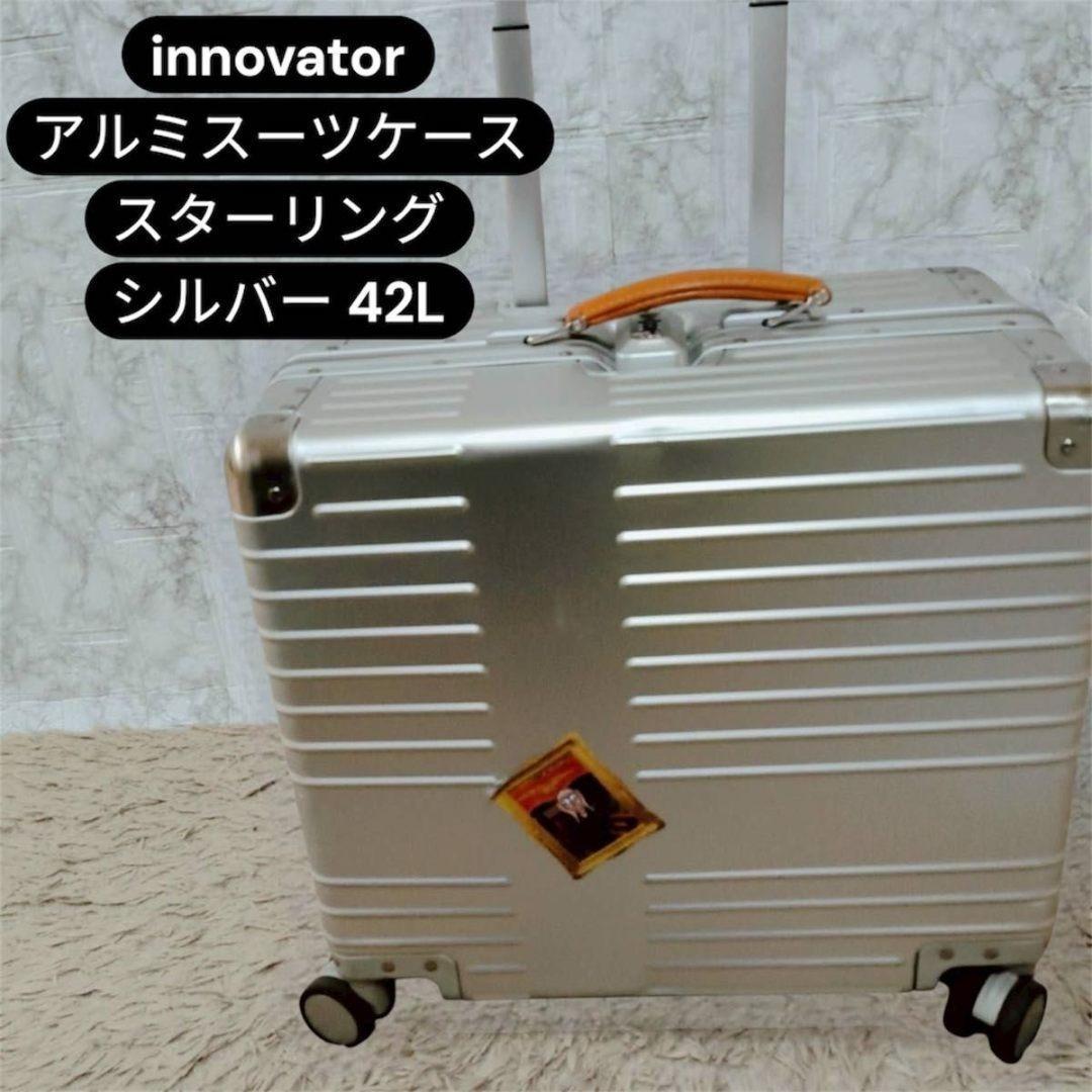 innovatorイノベーター アルミスーツケース スターリングシルバー 42L