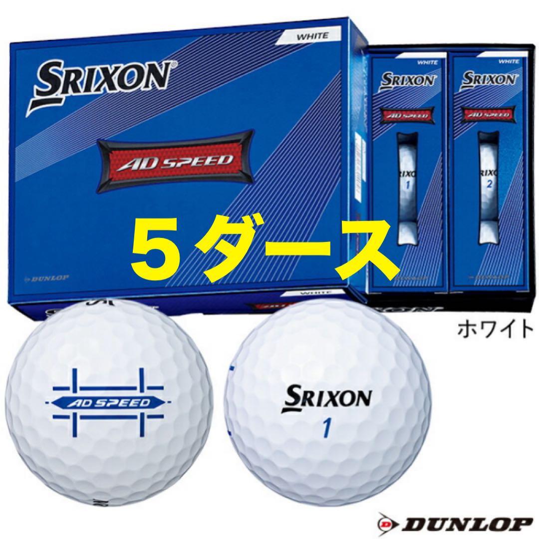 スリクソン ADスピード　ホワイト　５ダース　2022年モデル　ゴルフボール