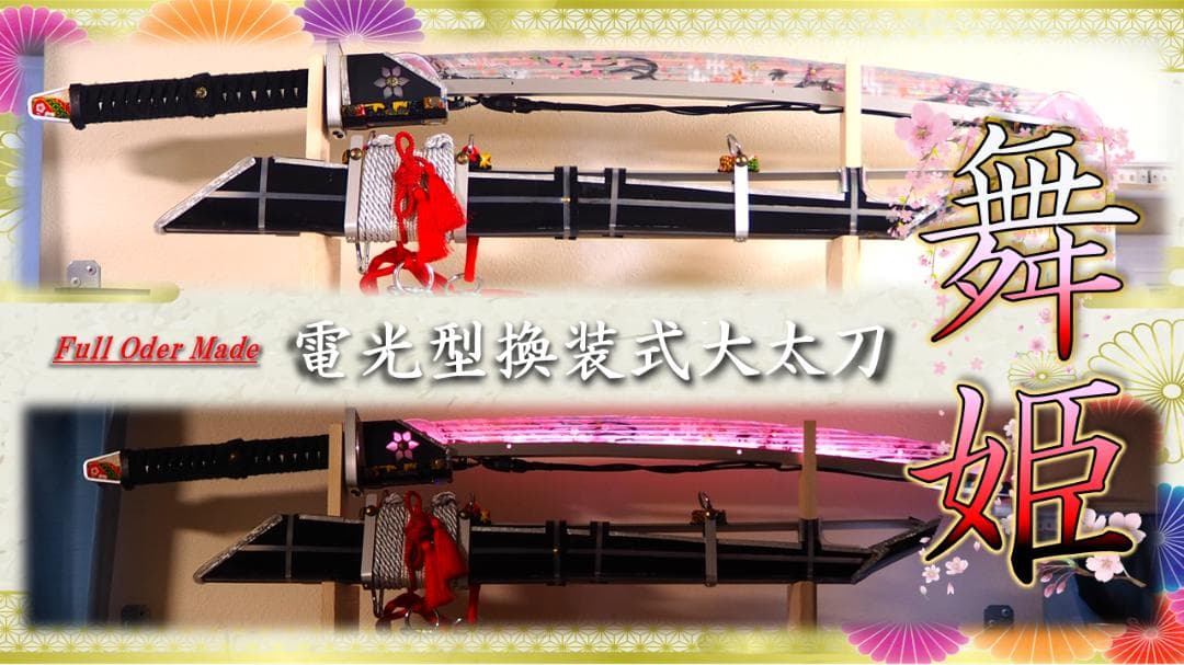 【光る刀】電光型換装式大太刀「舞姫」