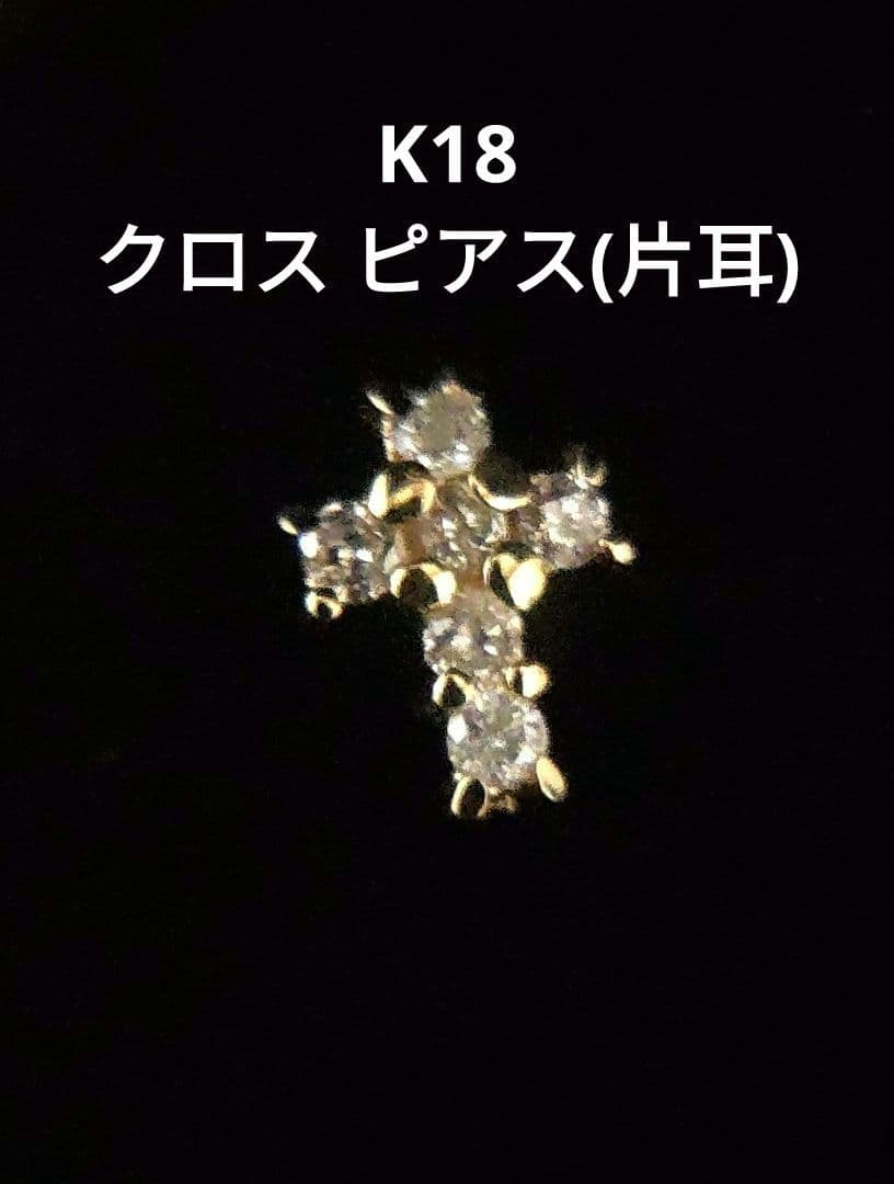 K18 ピアス　ダイヤモンド　片耳