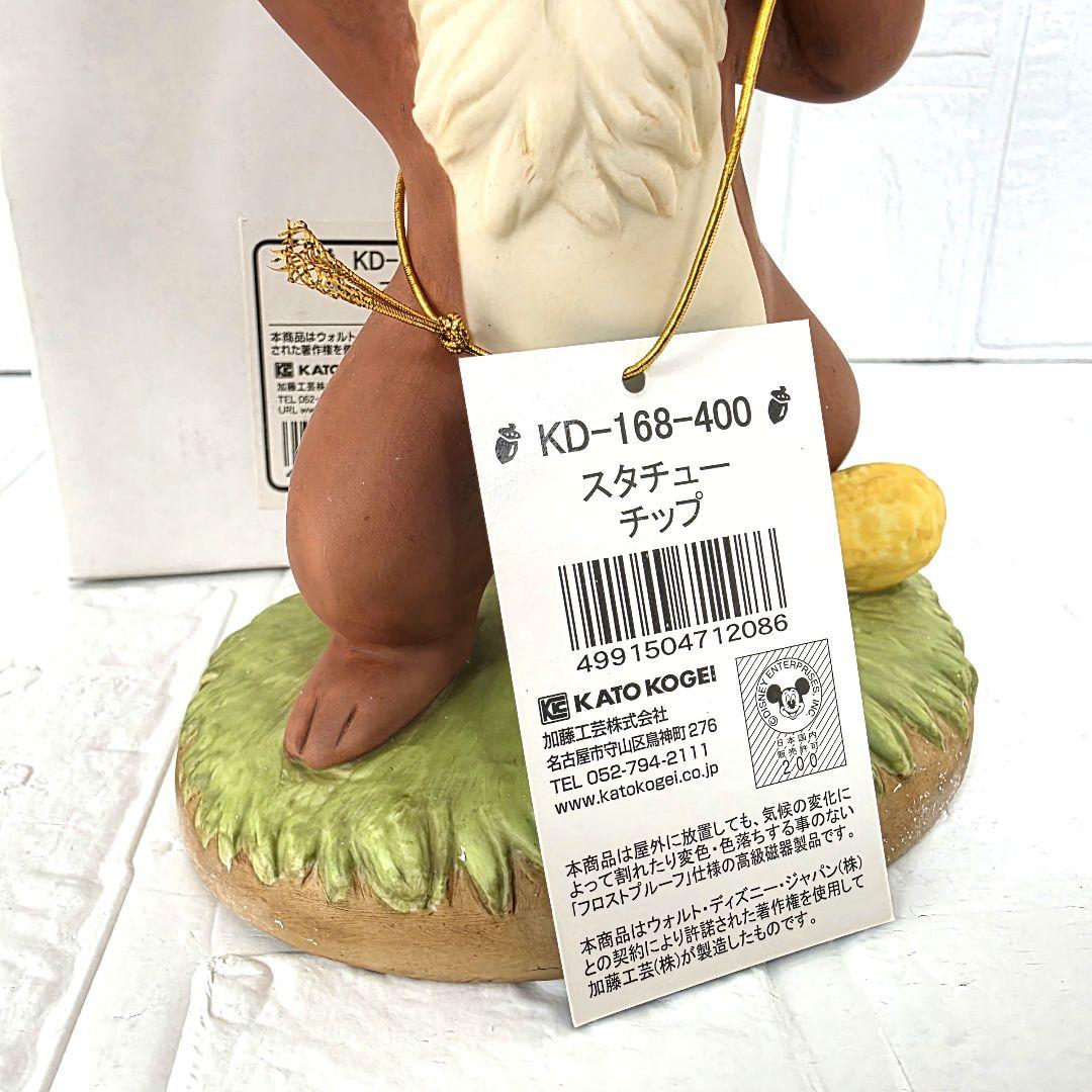 【チップ＆デール】チップ　加藤工芸　ガーデンスタチュー　箱あり　未使用　希少