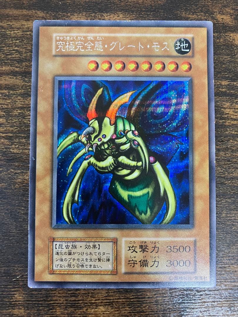 遊戯王　究極完全態グレートモス　初期　シークレットレア　闇界決闘記　プロモ