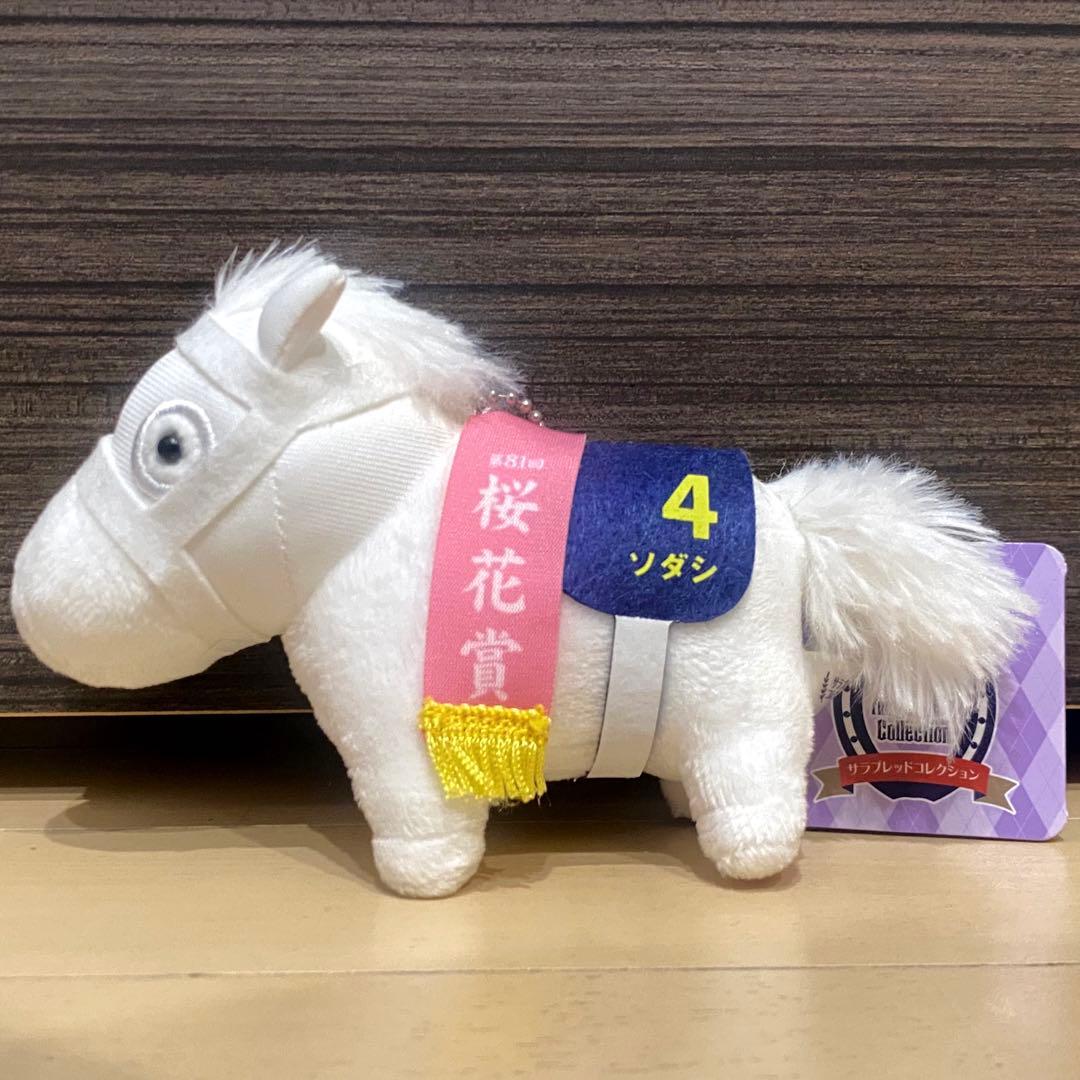 ソダシ サラブレッドコレクション マスコットボールチェーン 競馬 ウマ娘