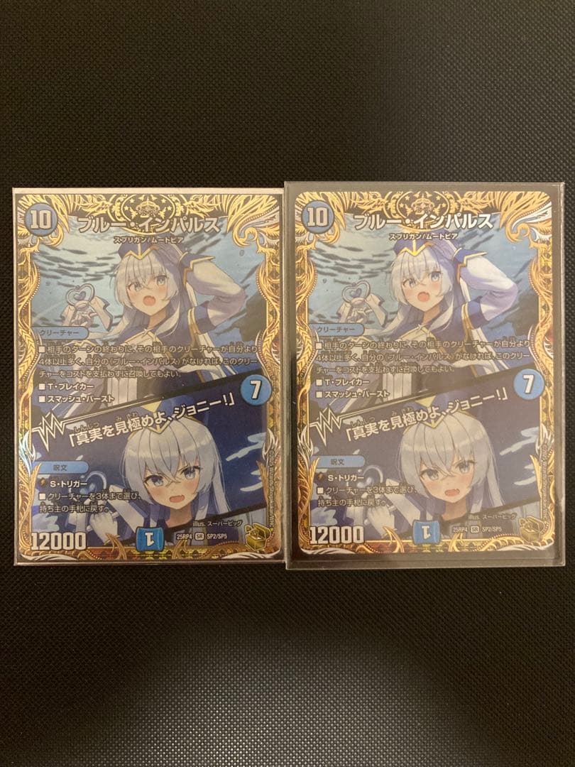 ブルー・インパルス / 「真実を見極めよ、ジョニー！」 金トレジャー 2枚