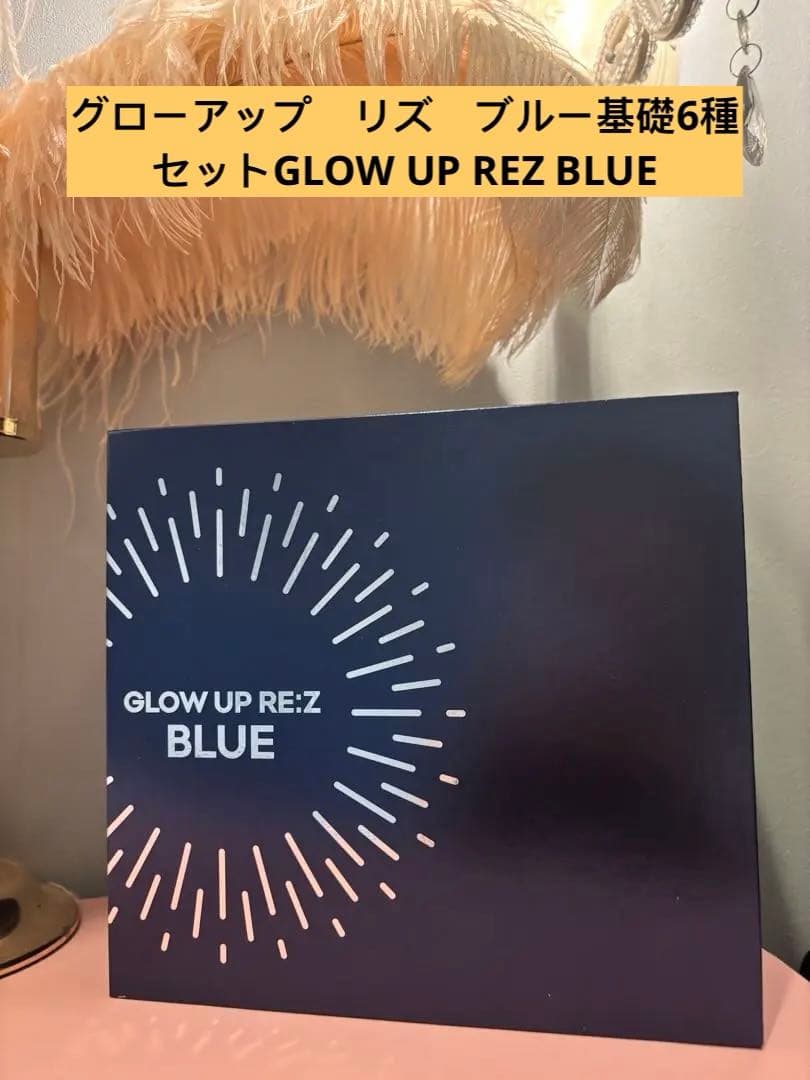 グローアップ　リズ　ブルー基礎6種セットGLOW UP REZ BLUE
