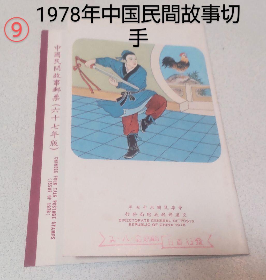 台湾 記念切手冊子10冊/Taiwan Stamps 10pcs