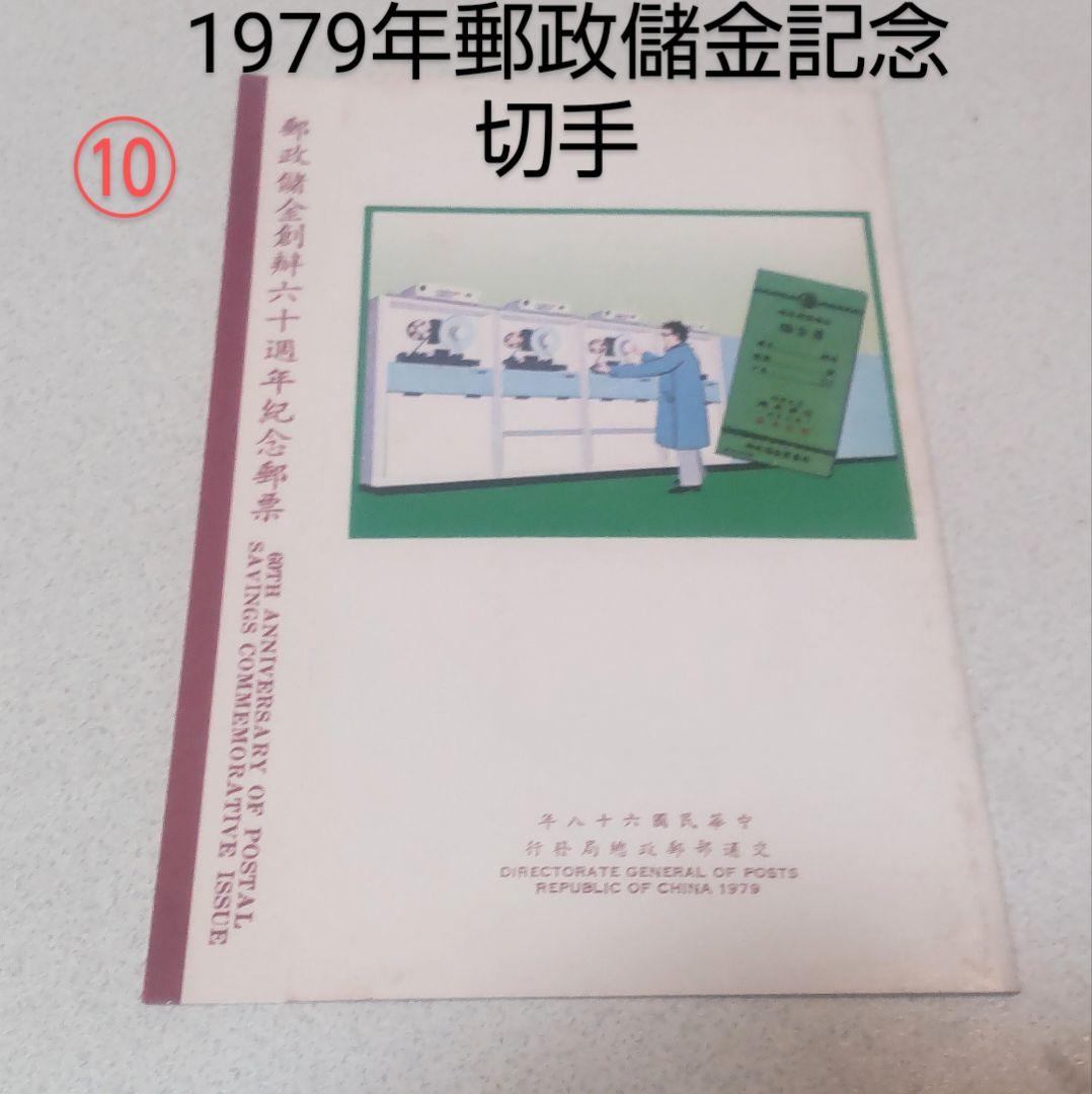台湾 記念切手冊子10冊/Taiwan Stamps 10pcs