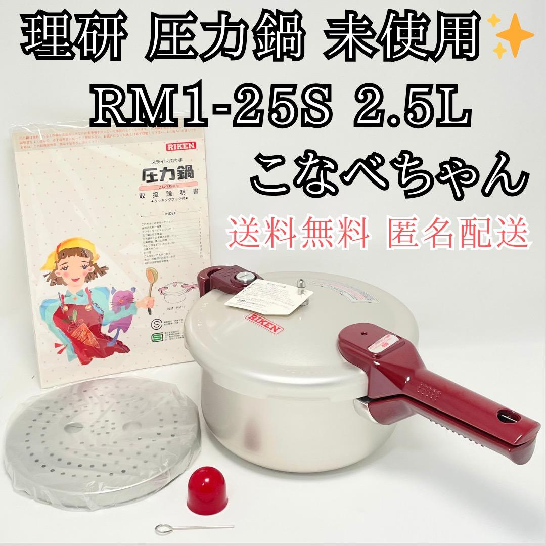 未使用品✨理研 圧力鍋 片手鍋 こなべちゃん RM1-25S 2.5L 送料無料