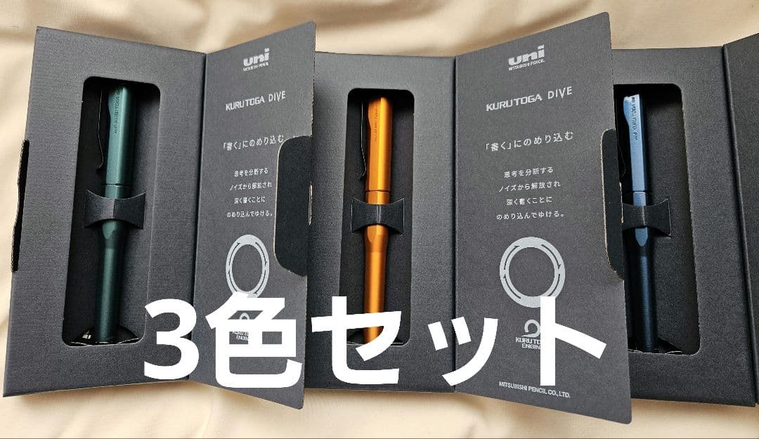 クルトガダイブ KURUTOGA DIVE シャープペン 3色セット