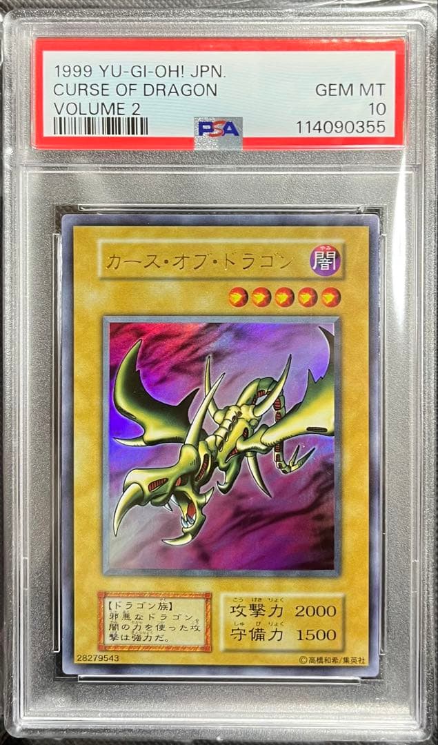 PSA10 カース・オブ・ドラゴン ウルトラレア　遊戯王　初期
