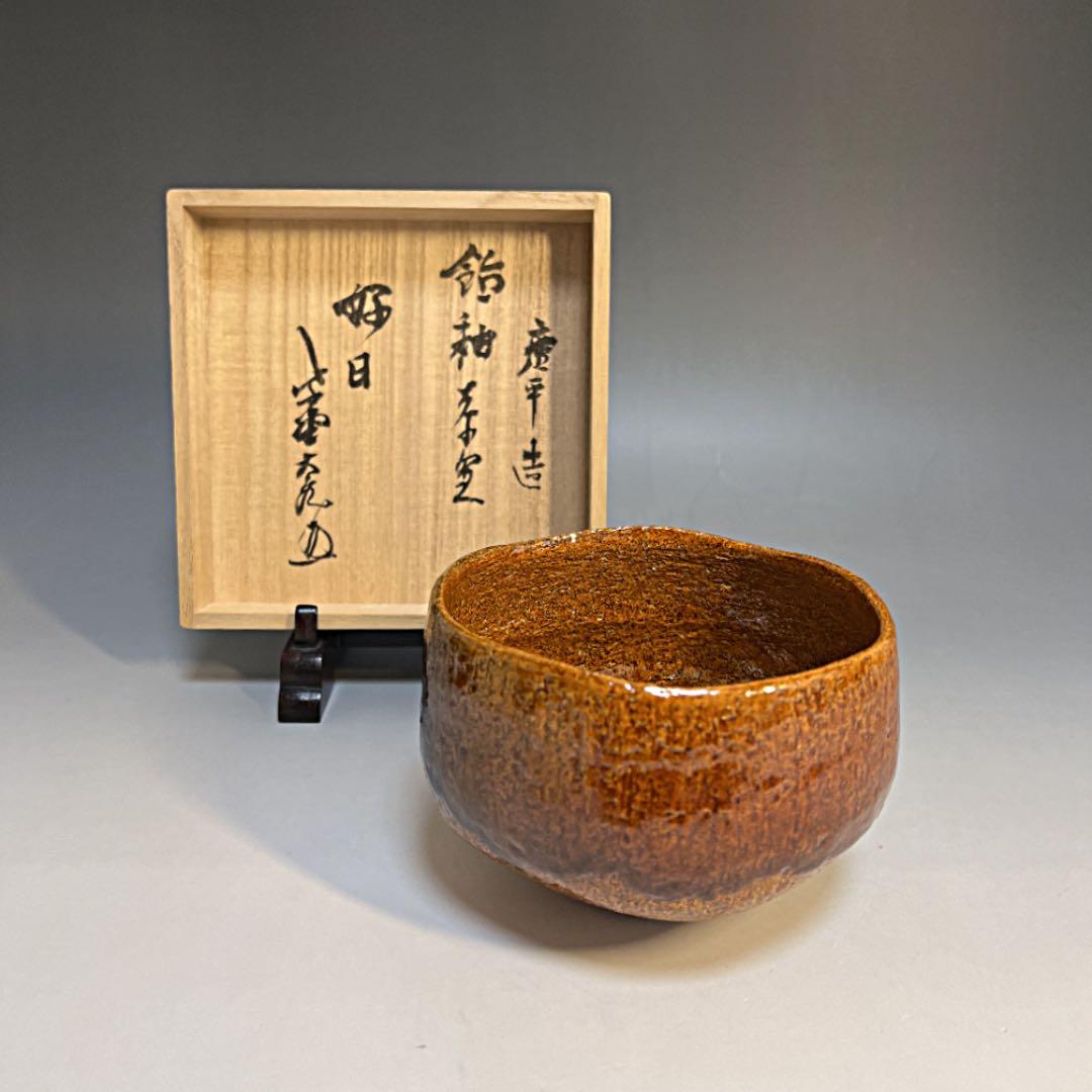 茶道具 大樋焼 飴釉茶碗 加州 三代目 中村梅山 大亀老師箱書