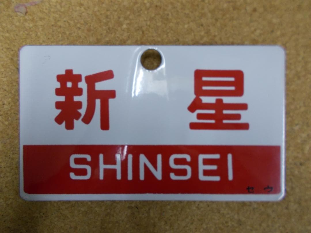 国鉄サボ　八甲田／新星