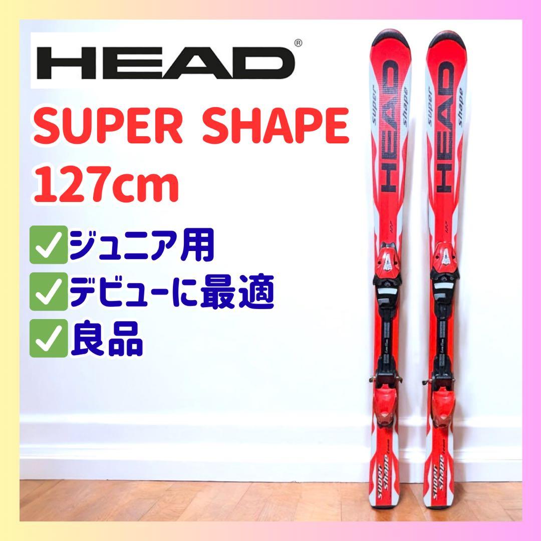 【ジュニア用】HEAD SUPER SHAPE 127cm スキー板 初心者向け