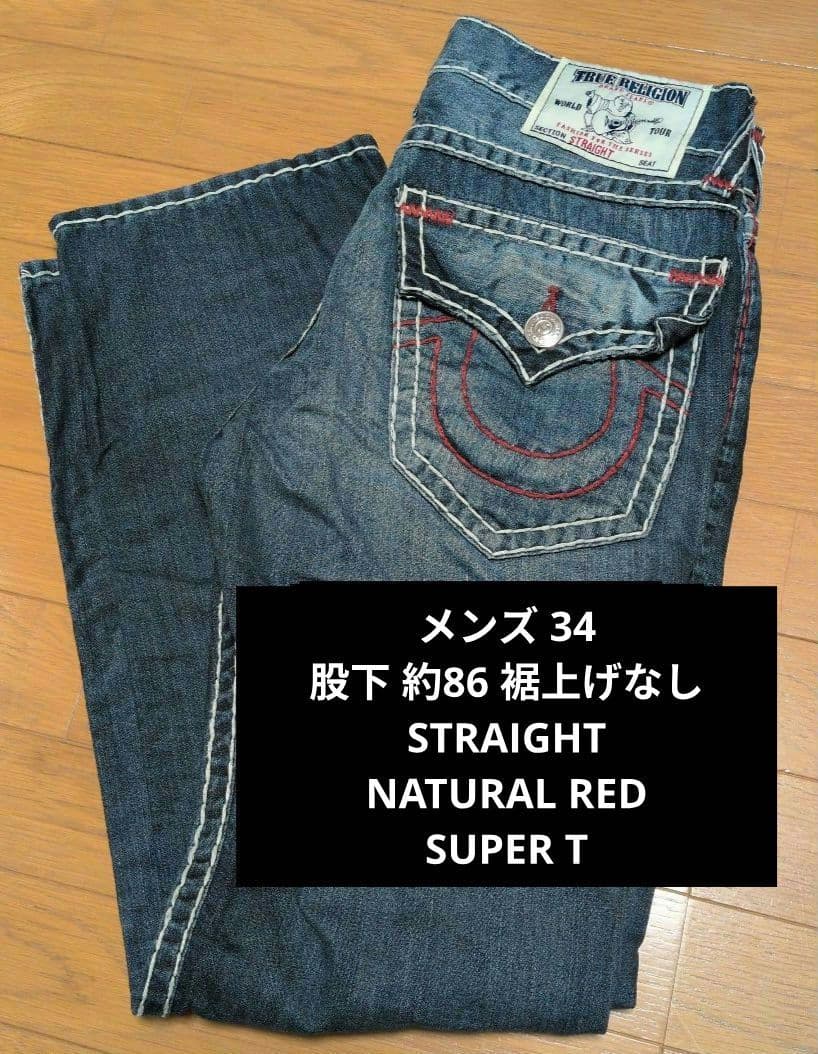 TRUE RELIGION SUPER T ストレートデニム 34