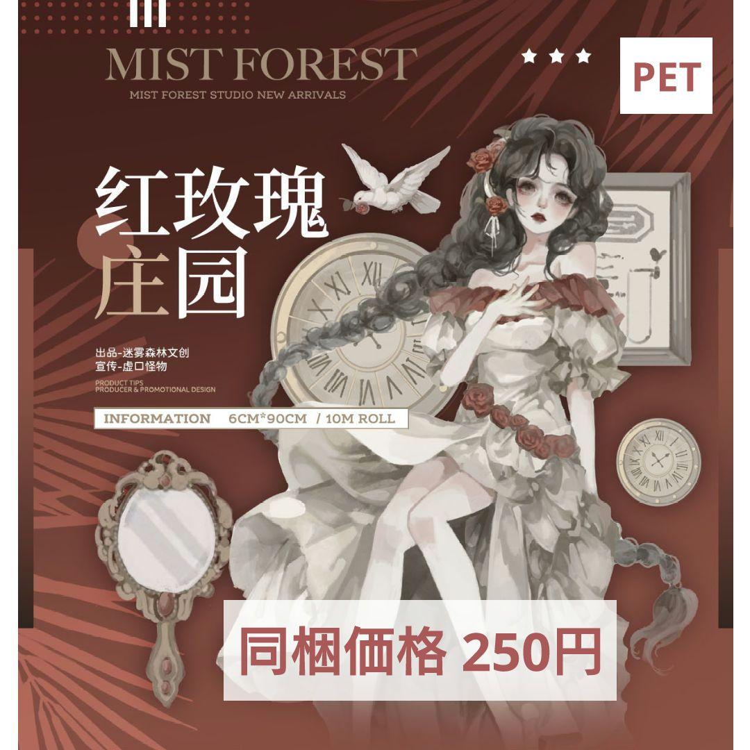 ✩再販✩J712＃红玫瑰庄园(PET)迷雾森林切り売り海外人物マステ女の子