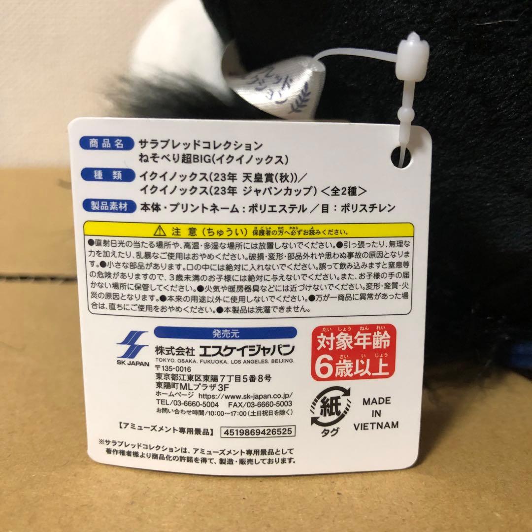 【限定版】　イクイノックス　23年天皇賞秋　ねそべり超BIGぬいぐるみ