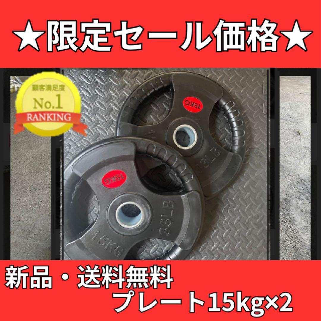 バーベルプレート［15kg×2］ラバーオリンピックシャフトΦ50mm