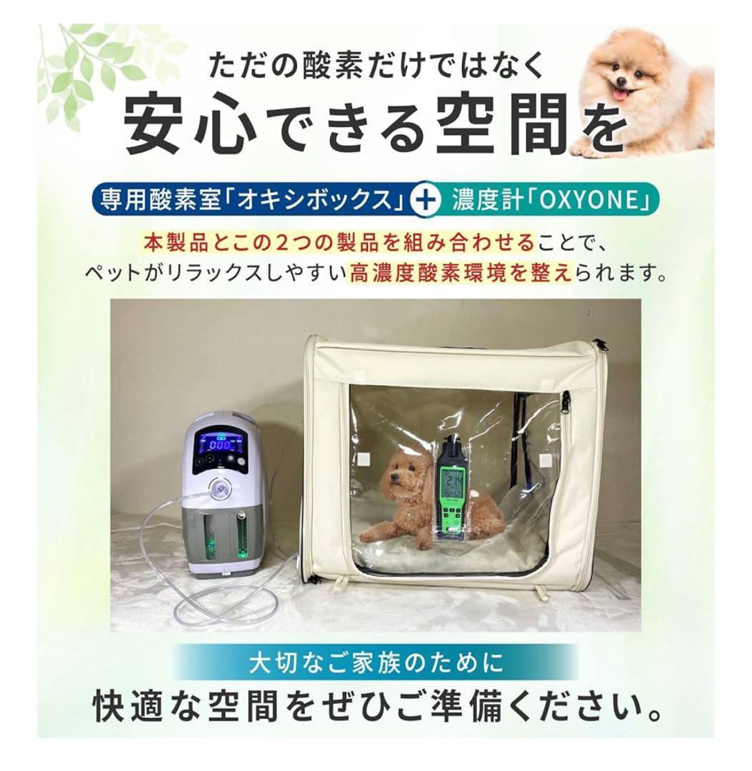 ペット向け酸素室酸素濃縮器酸素濃度計セッM小型犬中型犬猫