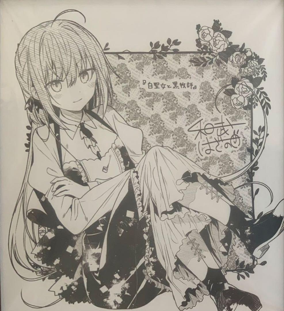 白聖女と黒牧師　ヘーゼリッタ　複製色紙　和武はざの