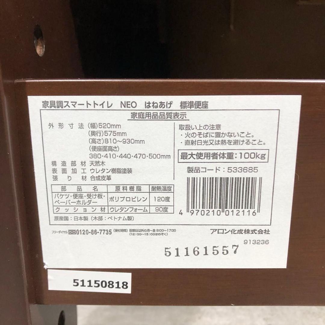 未使用 アロン化成 安寿 家具調 スマートトイレ NEO はねあげ 標準便座