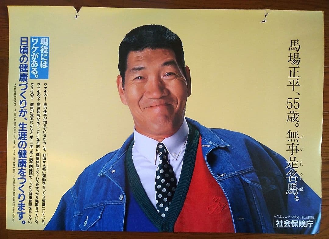 【激レア！】ジャイアント馬場さん　55歳の時のポスター