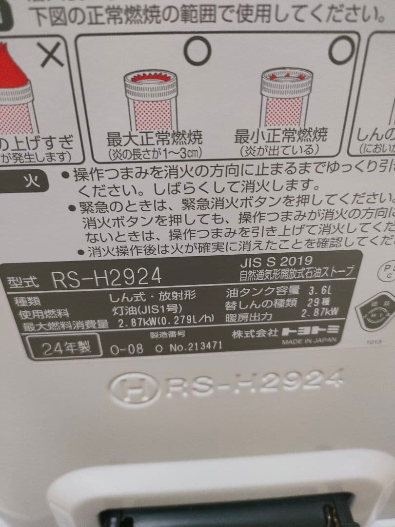 トヨトミ　石油ストーブ　RS-H2924 2024 年製