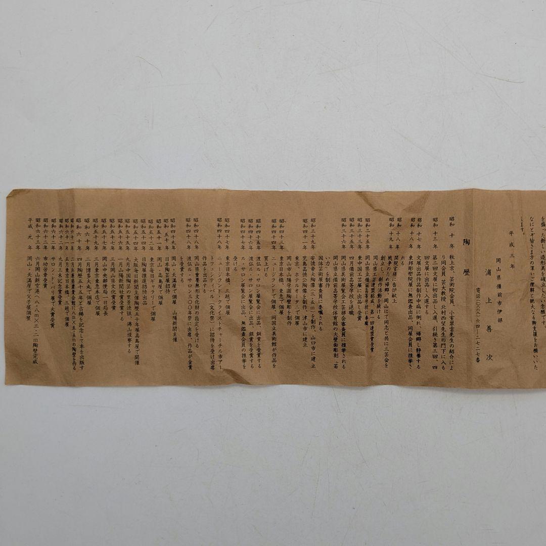 岡山県重要無形文化財 浦上善次 備前焼 壬申置物 共箱栞 サル 猿 三番叟 猿楽