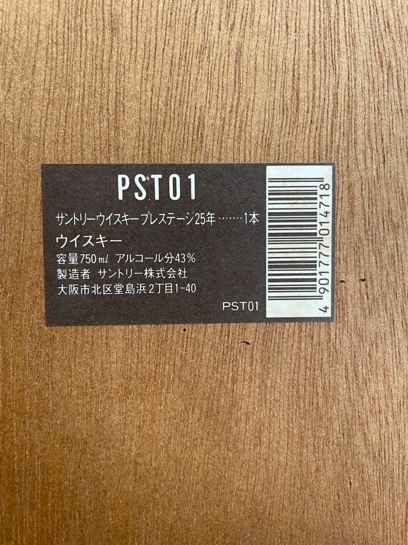 ★未開栓　サントリーウイスキー　プレステージ25 古酒