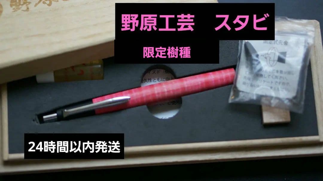 野原工芸　スタビ　野原工芸　新型　シャーペン　シャープペンシル　工房楔　野原工芸