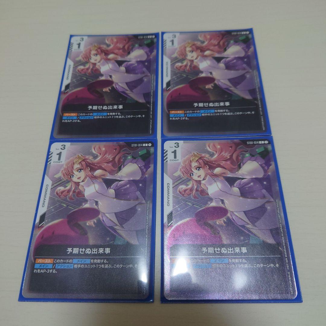 ガンダムカードゲーム　予期せぬ出来事　ショップバトル限定プロモ４枚セット