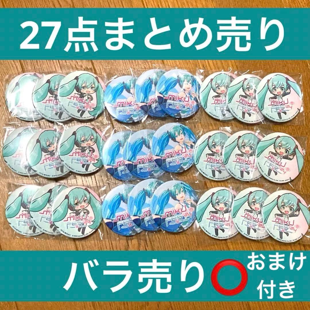 MIKU FES'24(春) ミクフェスくじ　缶バッジ 3種 27点まとめ売り