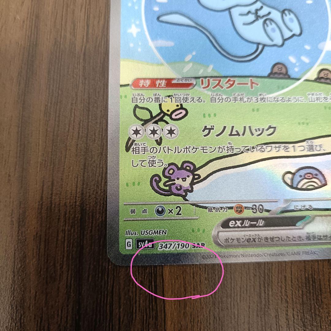 ミュウex　SAR　SV4a　347/190　ポケカ　匿名配送