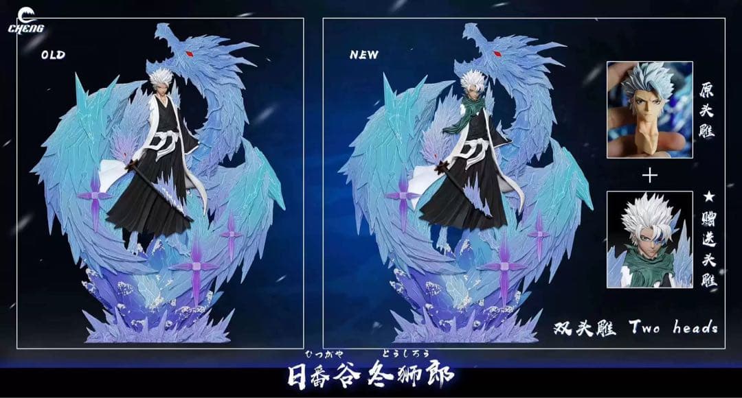 日番谷冬獅郎　ブリーチフィギュア　CHENG Studio　二つバージョン選択可