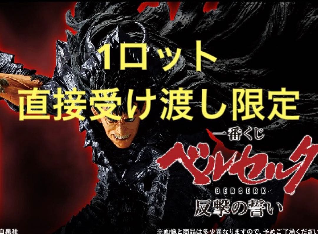一番くじ　ベルセルク　反撃の誓い　ロット