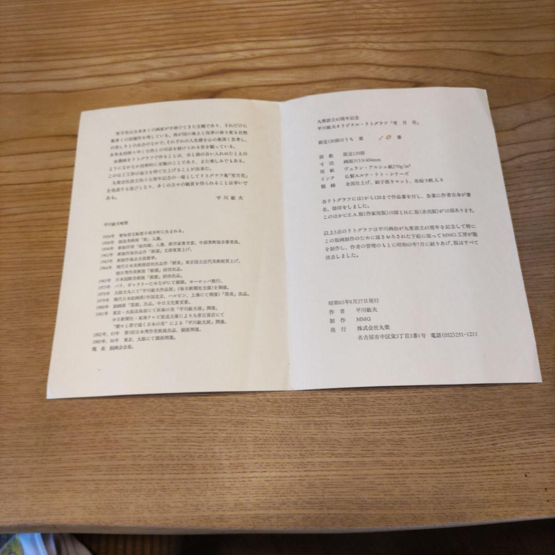 平川敏夫の雪月花のオリジナルリトグラフ、限定120/10限定品、絵画