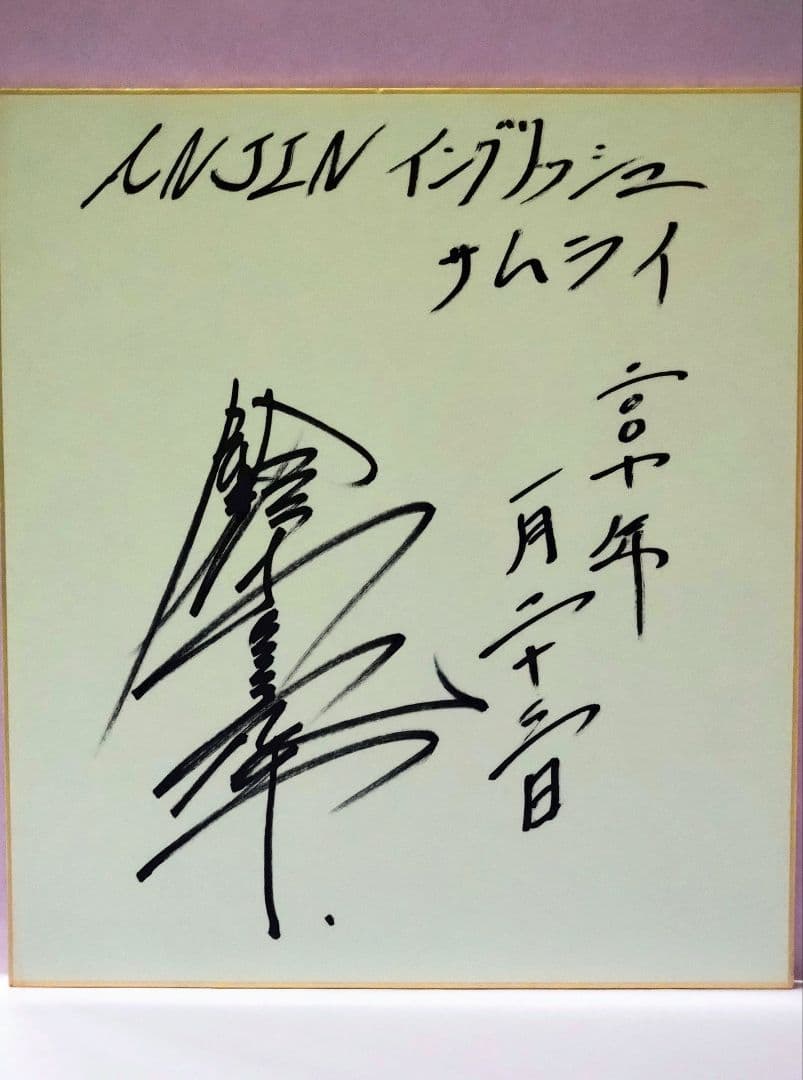 鈴木亮平 直筆サイン色紙 & フライヤー2枚