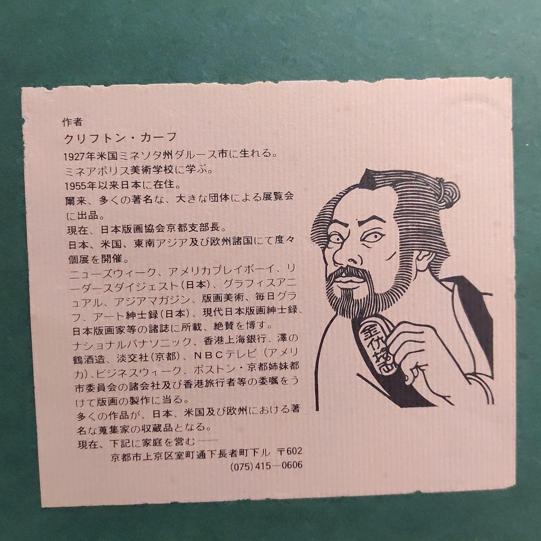 クリフトン·カーフ　版画＋モノクロ版画＋版木　希少3点セット額装込み　祇園一力亭
