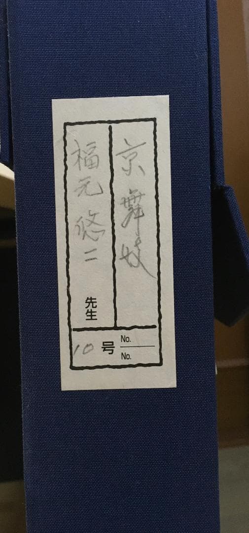 福元悠二「京舞妓」 日本画 無所属 /師 広田多津 　10号