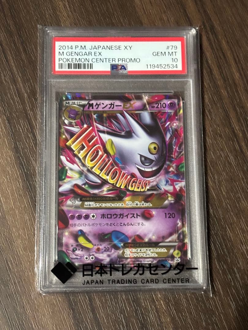 早い者勝ち！MゲンガーEX プロモ PSA 10