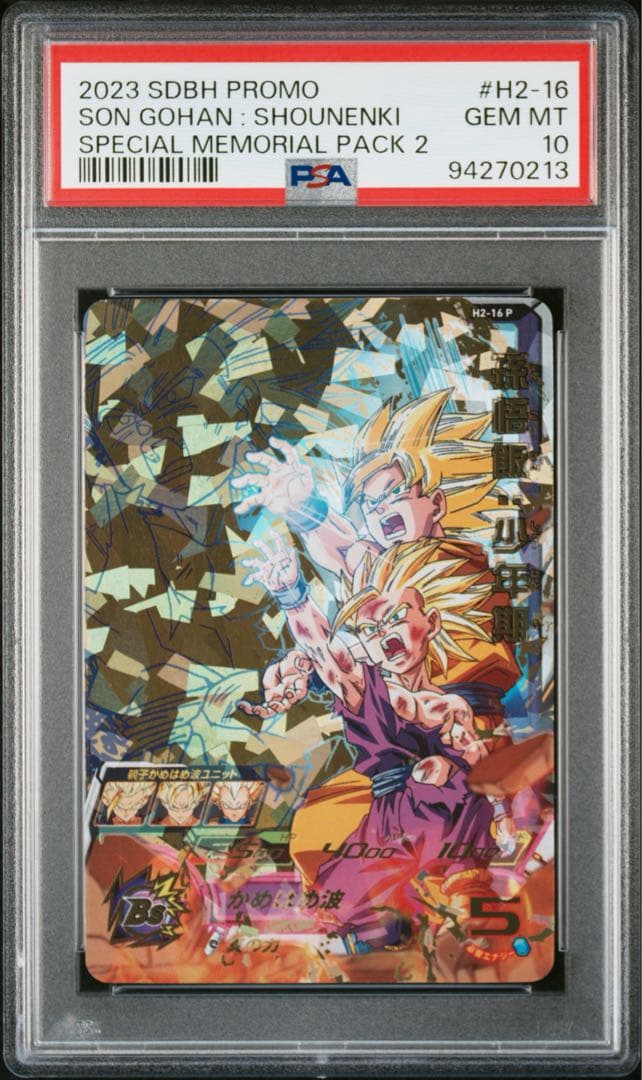 h2-16 p 孫悟空:少年期 psa10 スーパードラゴンボールヒーローズ