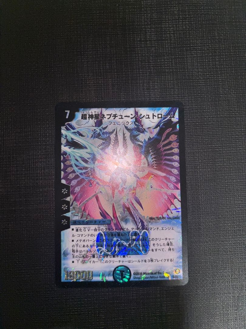 ネプチューンシュトローム 美品