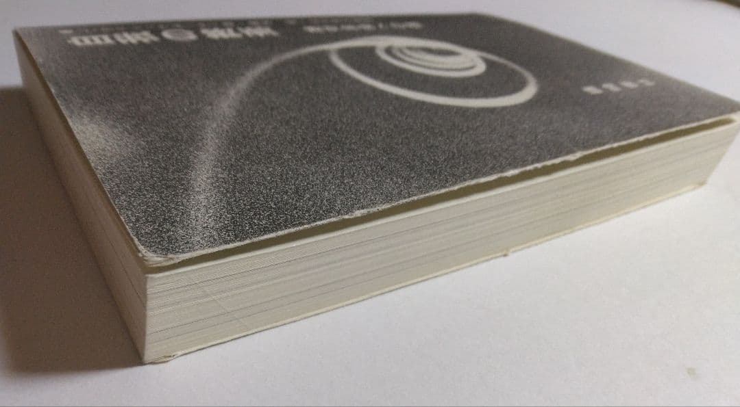 自我の終焉─絶対自由への道 　J.クリシュナムーティ