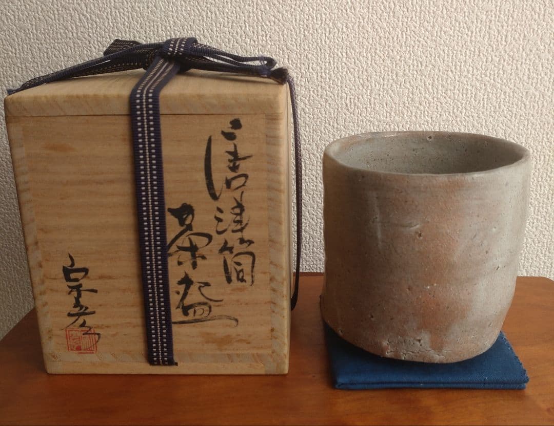 【唐津の巨匠】丸田宗彦　唐津筒茶盌　窯変　梅花皮　内田皿屋窯