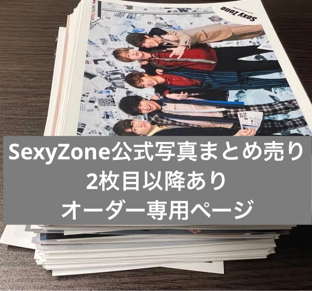 SexyZone 公式写真　まとめ売り　オーダー専用