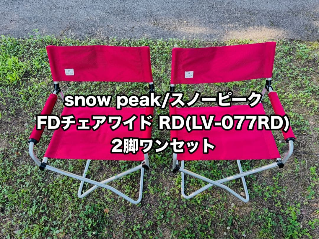  peak/スノーピーク FDチェア 2脚ワンセット　（C①②）