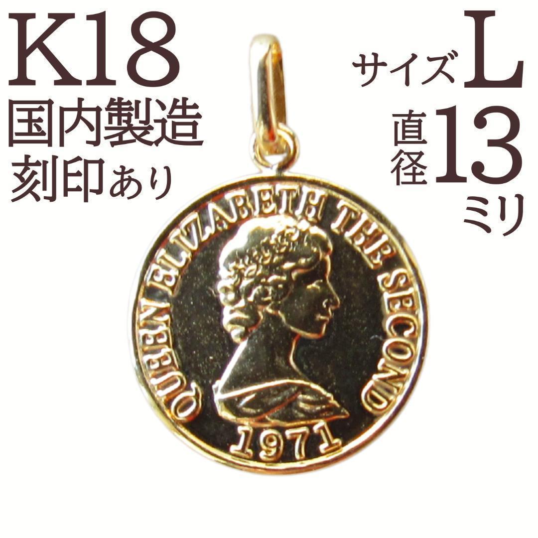 新品 K18  ネックレス トップ 刻印 18K ネックレストップ L