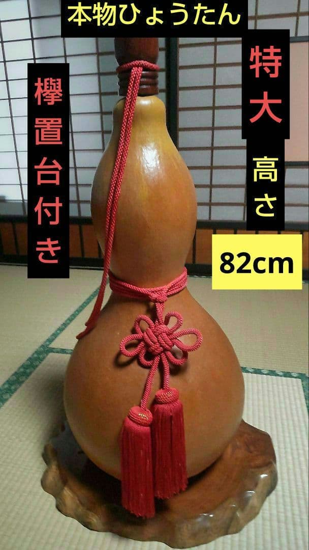 超特大ひょうたん置物、 赤飾り紐付、欅置台セット